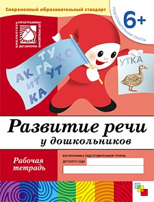 Рабочая тетрадь из серии Развитие речи у дошкольников, от 6 лет, подготовительная группа (Мозаика-Синтез, 86775-376-4)